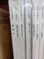 岩波講座 基礎数学　全24巻揃　（第1次刊行）　　