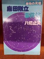 麻田剛立事件帖 捕物の元祖　　/　「おんなの太閤記シリーズ」　るそん助左と秀吉の時代・おんな太閤記12人衆・真書太閤記・織田信長殺人事件・織田信長　/　・清水の次郎長・若き日の勝海舟・イラスト日本史秩父事件・イラスト日本史明治意外史吉田松陰・花の高杉晋作(歴史コミック)　・新選組意外史・戦国名将の参謀(部下管理の方法)　