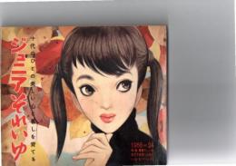 ジュニアそれいゆ　　1958　No.24 特集　素晴らしいお友だちを持つために