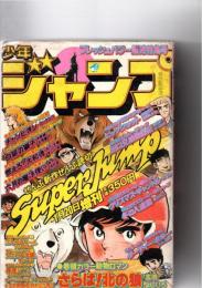 少年ジャンプ　昭和55年1月20日増刊号