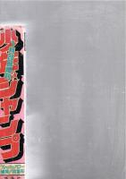 少年ジャンプ　昭和55年1月20日増刊号　　　