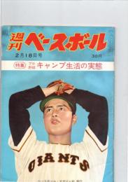 週刊ベースボール　昭和34年2月18日号　特集　プロ野球キャンプ生活の実態　（第14巻第7号　週刊第45号）