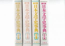 時代別　日本文学史事典　上代編・中古編・中世編・近代編