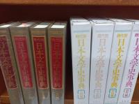時代別　日本文学史事典　上代編・中古編・中世編・近代編