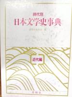 時代別　日本文学史事典　上代編・中古編・中世編・近代編
