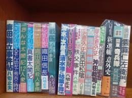 麻田剛立事件帖 捕物の元祖　　/　「おんなの太閤記シリーズ」　るそん助左と秀吉の時代・おんな太閤記12人衆・真書太閤記・織田信長殺人事件・織田信長　/　・清水の次郎長・若き日の勝海舟・イラスト日本史秩父事件・イラスト日本史明治意外史吉田松陰・花の高杉晋作(歴史コミック)　・新選組意外史・戦国名将の参謀(部下管理の方法)　