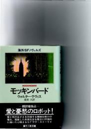 モッキンバード　(海外SFノヴェルズ)　