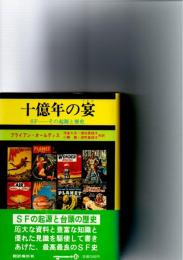 十億年の宴　SF　その起源と歴史　　