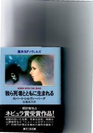 我ら死者とともに生まれる　(海外SFノヴェルズ)　　