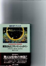 解放されたフランケンシュタイン　(海外SFノヴェルズ)　　