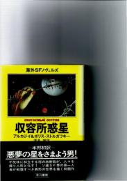 収容所惑星　(海外SFノヴェルズ)　