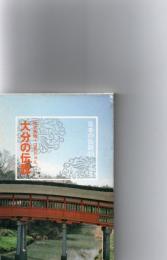大分の伝説　（日本の伝説49）