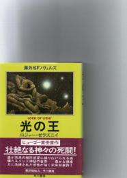 光の王　(海外SFノヴェルズ)　