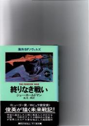 終わりなき戦い　(海外SFノヴェルズ)　