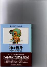 神々自身　(海外SFノヴェルズ)　　