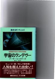 宇宙のランデヴー　(海外SFノヴェルズ)　