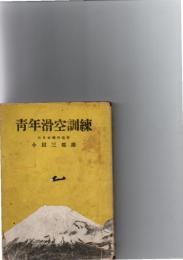 青年滑空訓練