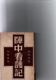 陣中看護記　