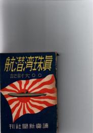 真珠湾潜航　〇〇大尉記