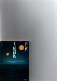 ネス湖の怪物　(角川文庫)