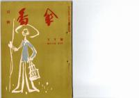 川柳　番傘　昭和27年1月号(第41巻第1号)　昭和28年2月、3月、4月、11月、12月号（第42巻第2号、3号、4号、11号、12号）　　　昭和29年5月号(第43巻第5号)　　 　　　