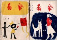 川柳　番傘　昭和27年1月号(第41巻第1号)　昭和28年2月、3月、4月、11月、12月号（第42巻第2号、3号、4号、11号、12号）　　　昭和29年5月号(第43巻第5号)　　 　　　