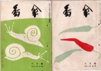 川柳　番傘　昭和27年1月号(第41巻第1号)　昭和28年2月、3月、4月、11月、12月号（第42巻第2号、3号、4号、11号、12号）　　　昭和29年5月号(第43巻第5号)　　 　　　