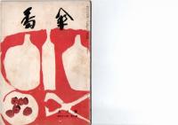 川柳　番傘　昭和27年1月号(第41巻第1号)　昭和28年2月、3月、4月、11月、12月号（第42巻第2号、3号、4号、11号、12号）　　　昭和29年5月号(第43巻第5号)　　 　　　