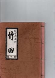 綜合郷土誌　竹田　創刊号　