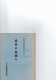 姫島の盆踊り　（大分県文化財調査報告書　第56集）　