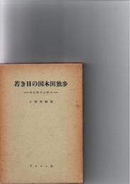 若き日の国木田独歩　佐伯時代の研究　