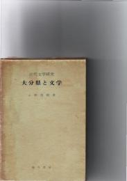 近代文学研究　大分県と文学　　　　