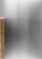 近代文学研究　大分県と文学　　　　