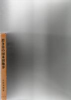 若き日の国木田独歩　佐伯時代の研究　