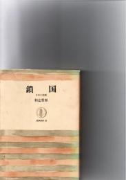 鎖国　日本の悲劇　（筑摩叢書）　