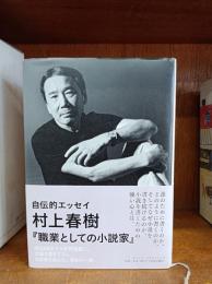 職業としての小説家