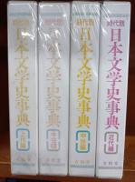 時代別　日本文学史事典　上代編・中古編・中世編・近代編