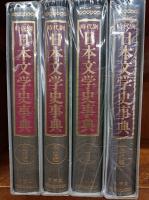 時代別　日本文学史事典　上代編・中古編・中世編・近代編