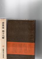 浮世床　四十八癖　（新潮日本古典集成）