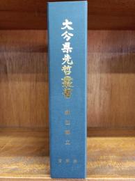 麻田剛立　（大分県先哲叢書　資料集）　　　