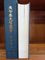 麻田剛立　（大分県先哲叢書　資料集）　　　