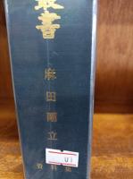 麻田剛立　（大分県先哲叢書　資料集）　　　