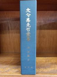 麻田剛立　（大分県先哲叢書　資料集）　　　