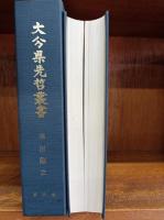 麻田剛立　（大分県先哲叢書　資料集）　　　