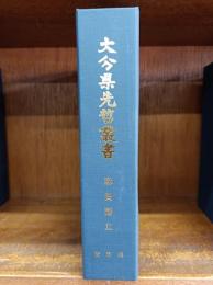 麻田剛立　（大分県先哲叢書　資料集）　　　