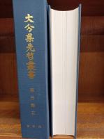 麻田剛立　（大分県先哲叢書　資料集）　　　