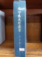 麻田剛立　（大分県先哲叢書　資料集）　　　