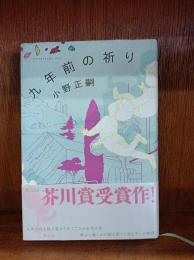 九年前の祈り