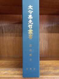 麻田剛立　（大分県先哲叢書　資料集）　　　