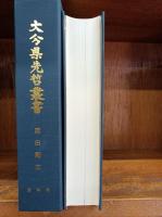 麻田剛立　（大分県先哲叢書　資料集）　　　